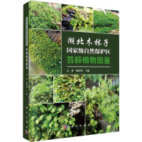 湖北木林子国家级自然保护区苔藓植物图鉴 吴林,陈绍林 编 专业科技 文轩网