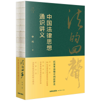 法的回声:中国法律思想通识讲义(在这里读懂中国法律思想史!让你读上瘾的法制史故事书!让你手不释卷的思想史通识讲义!)