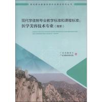 现代学徒制专业教学标准和课程标准:医学美容技术专业(高职) 广东省教育厅,广东省教育研究院 编 文教 文轩网