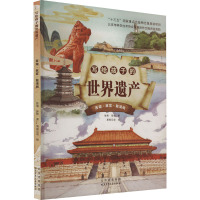 写给孩子的世界遗产 西湖·故宫·鼓浪屿 张荣,张欣 著 易视互动 绘 少儿 文轩网