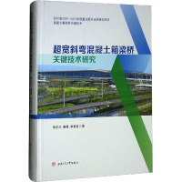 超宽斜弯混凝土箱梁桥关键技术研究 李正川,秦煜,李青良 著 专业科技 文轩网