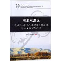 塔里木灌区气候变化对膜下滴灌棉花种植的影响及其适应措施 牛建龙,柳维扬 著 专业科技 文轩网