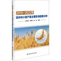 2010-2022年滨州市小麦产量主要影响因素分析 宋元瑞,卢振宇,张洁 编 专业科技 文轩网