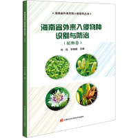 海南省外来入侵物种识别与防治(植物卷) 刘延,李晓霞 编 专业科技 文轩网