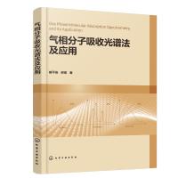 气相分子吸收光谱法及应用 臧平安、郝俊 著 著 专业科技 文轩网