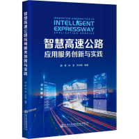 智慧高速公路应用服务创新与实践 唐勇 等 编 专业科技 文轩网