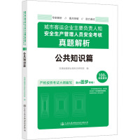 城市客运企业主要负责人和安全生产管理人员安全考核真题解析 公共知识篇 交通运输部公路科学研究院 编 专业科技 文轩网