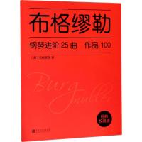 布格缪勒钢琴进阶25曲 (德)布格缪勒(Friedrich Burgmuller) 著 著 艺术 文轩网