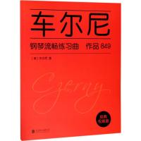 车尔尼钢琴流畅练习曲 (奥)车尔尼(Czerny) 著 著 艺术 文轩网
