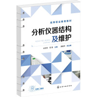 分析仪器结构及维护 金党琴,周慧,龚爱琴 编 大中专 文轩网