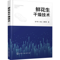 鲜花生干燥技术 任广跃,陆应,曹伟伟 著 专业科技 文轩网