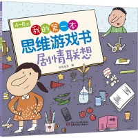 4~6岁我的第一本思维游戏书 剧情联想 布克布克 编 少儿 文轩网