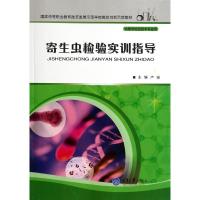 寄生虫检验实训指导(供医学检验技术专业用国家中等职业教育改革发展示范学校教改创新示范教材) 卢渝 著作 大中专 文轩网