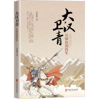 大汉卫青 从骑奴到将军 华黎明 著 文学 文轩网