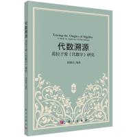 代数溯源(花拉子密代数学研究) 郭园园 著 专业科技 文轩网