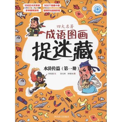 四大名著成语图画捉迷藏 水浒传篇(第1册) 胡晓霞 著 郜光辉,钟雅秋绘 少儿 文轩网