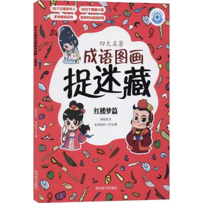 四大名著成语图画捉迷藏 红楼梦篇 胡晓霞 著 麦浪插画工作室 绘 著 麦浪插画工作室 绘 少儿 文轩网