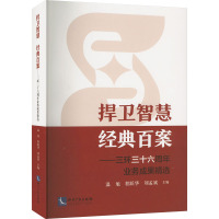 捍卫智慧 经典百案——三环三十六周年业务成果精选 温旭,程跃华,刘孟斌 编 社科 文轩网