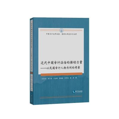 近代中国审计法治的推动力量——以民国审计人物为例的考察 谢冬慧 朱灵通 方宝璋 李相森 许梦阳 夏寒 著 经管、励志