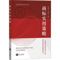 商标实用策略 夏海峰,夏梦雯 编 社科 文轩网