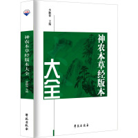 神农本草经版本大全 李顺保 编 生活 文轩网