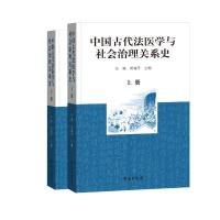 中国古代法医学与社会治理关系史(全2册) 丛斌,黄瑞亭 编 社科 文轩网