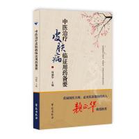 中医治疗皮肤病临证用药备要 周澜华 著 生活 文轩网