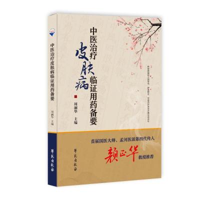 中医治疗皮肤病临证用药备要 周澜华 著 生活 文轩网