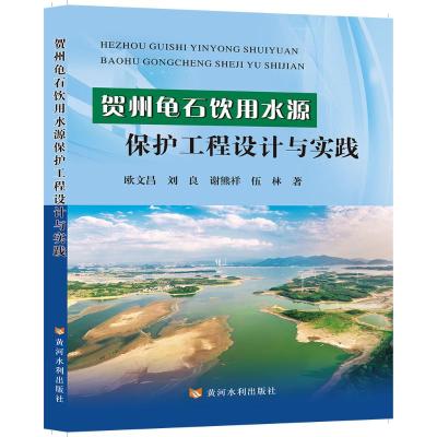 贺州龟石饮用水源保护工程设计与实践 欧文昌 等 著 专业科技 文轩网