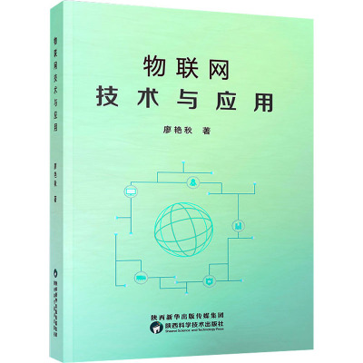 物联网技术与应用 廖艳秋 著 专业科技 文轩网