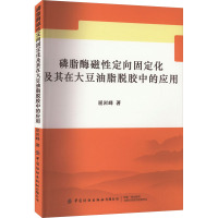 磷脂酶磁性定向固定化及其在大豆油脂脱胶中的应用 屈岩峰 著 专业科技 文轩网