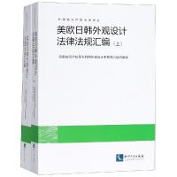 美欧日韩外观设计法律法规汇编 国家知识产权局专利局外观设计审查部 组织编译 著 社科 文轩网