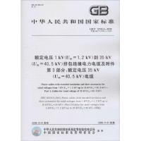 额定电压1kV(Um=1.2kV)到35kV(Um=40.5kV)挤包绝缘电力电缆及附件 第3部分:额定电压35kV(U