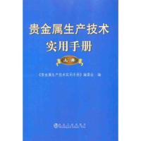 贵金属生产技术实用手册(上册) 《贵金属生产技术实用手册》委会 著作 本书编委会 编者 专业科技 文轩网