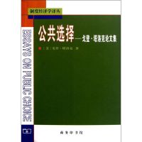 公共选择/戈登.塔洛克论文集 (美)戈登?塔洛克 著作 柏克//郑景胜 译者 著 柏克//郑景胜 译 经管、励志 文轩网