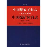 中国煤炭工业志 《中国煤炭体育志》编纂委员会 编 著作 专业科技 文轩网