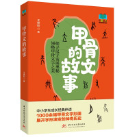 甲骨文的故事 王铁钧 著 社科 文轩网