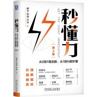 秒懂力 从0到1靠创新,从1到N靠秒懂 第2版 唐文,邓斌,叶壮 著 经管、励志 文轩网