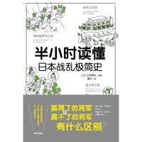 半小时读懂日本战乱极简史 魏正 译 社科 文轩网