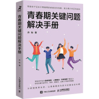 青春期关键问题解决手册 许标 著 经管、励志 文轩网