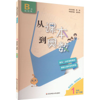 从课本到奥数 1年级 第1学期 B版 精英版 熊斌 编 文教 文轩网