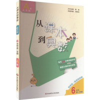从课本到奥数 6年级 第1学期 A版 精英版·高清视频版 熊斌 编 文教 文轩网