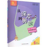 从课本到奥数 6年级 第2学期 B版 精英版 熊斌 编 文教 文轩网