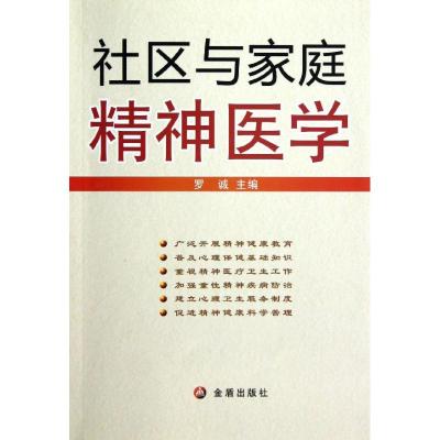 社区与家庭精神医学 罗诚 编 著作 生活 文轩网