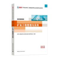 矿业工程管理与实务 全国二级建造师执业资格考试用书编写委员会 编 专业科技 文轩网