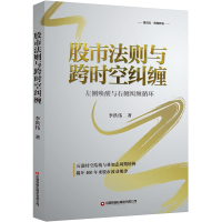 股市法则与跨时空纠缠 左侧唤醒与右侧纠缠循环 李洪伟 著 经管、励志 文轩网