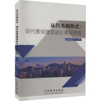 从行为到形式:现代景观建筑设计表演研究 金常江 著 专业科技 文轩网