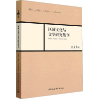 区域文化与文学研究集刊 第11辑 周晓风,杨宗红,杨华丽 编 文学 文轩网