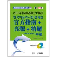 2011年韩国语能力考试官方指南真题精解(附光盘第19回-第22回中级) 韩国国立国际教育院 编 著作 文教 文轩网