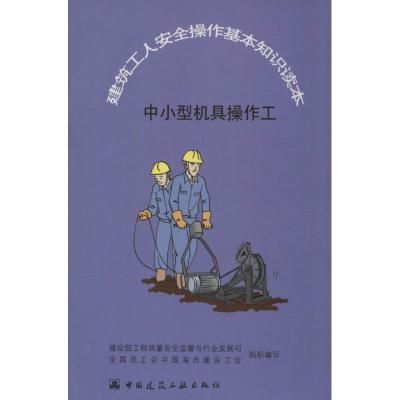 中小型机具操作工 建设部质量安全监督与行业发展司,全国总工会中国海员建设工会 组织编写 著 专业科技 文轩网